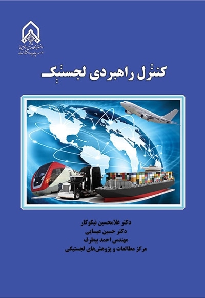 کنترل استراتژیک لجستیک